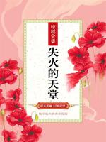 失火的天堂