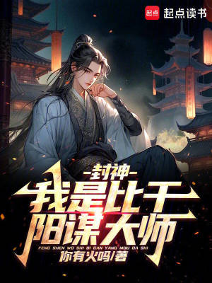 封神：我是比干，阳谋大师