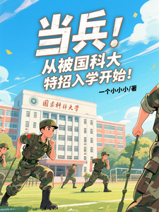 当兵：从被国科大特招入学开始！