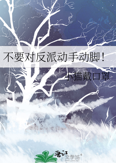 不要对反派动手动脚！