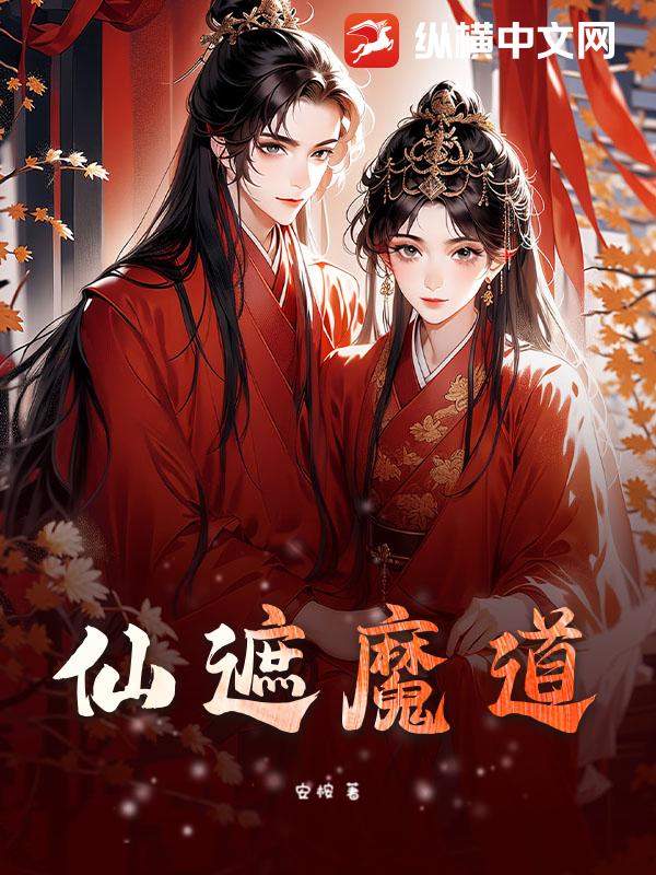仙遮魔道
