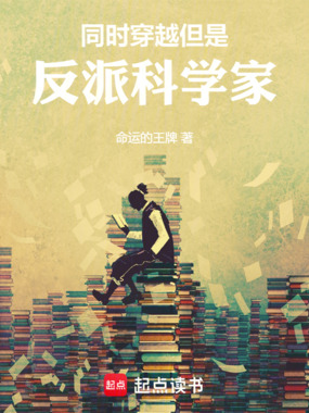同时穿越，但是反派科学家