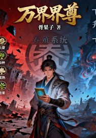 万界界尊