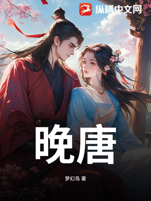 晚唐