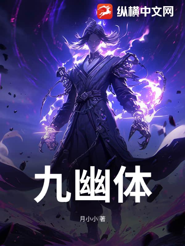 九幽体