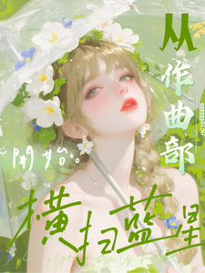 文娱：从作曲部开始横扫蓝星