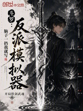 斗罗：反派模拟器，开局铁剑武魂