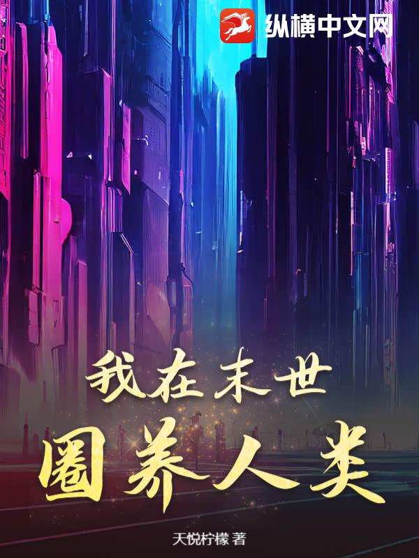 我在末世圈养人类