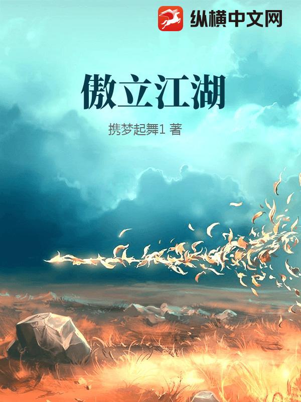 傲立江湖