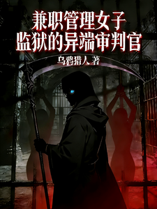 兼职管理女子监狱的异端审判官