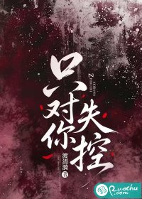 只对你失控