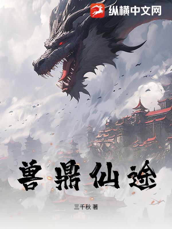 兽鼎仙途