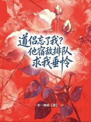 道侣忘了我？他宿敌排队求我垂怜