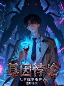 基因悖论：从吞噬王虫开始