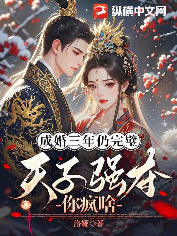 成婚三年仍完璧，天子强夺你疯啥