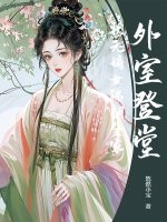 外室登堂？状元嫡女踹翻全家