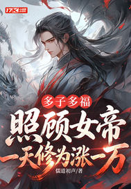 多子多福：照顾女帝一天修为涨一万