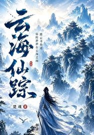 云海仙踪：更隔蓬山一万重