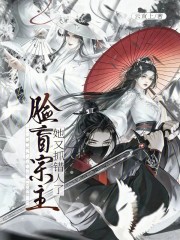 脸盲宗主她又抓错人了