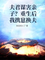 夫君谋害亲子？重生后我携崽换夫