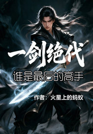 一剑绝代