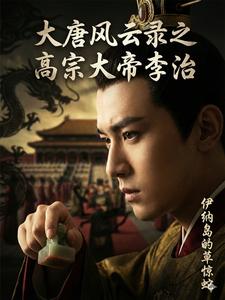 大唐风云录之高宗大帝李治
