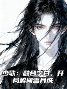 少歌：融合李白，开局醉闯雪月城