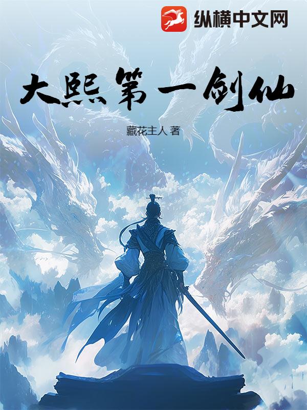大熙第一剑仙