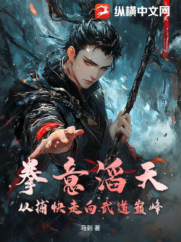 拳意滔天，从捕快走向武道巅峰