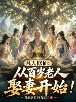 凡人修仙：从百岁老人娶妻开始！