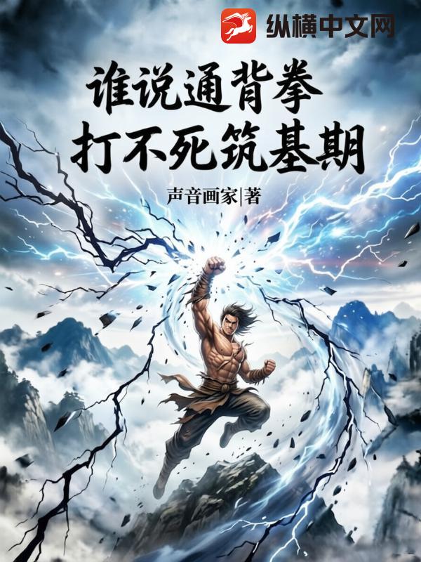 谁说通背拳，打不死筑基期？