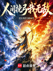 人间挽弓我无敌