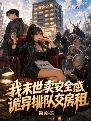 我末世卖安全感，诡异排队交房租