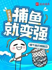 绑定渔船：捕鱼就变强