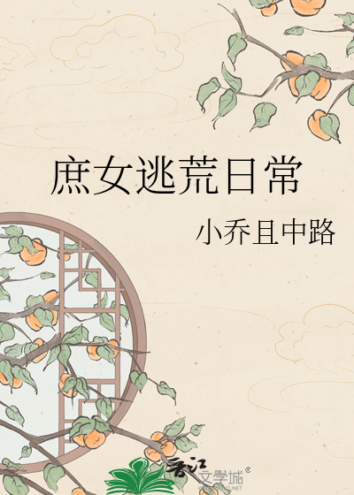 庶女逃荒日常