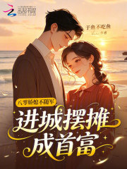 八零娇媳不随军，进城摆摊成首富