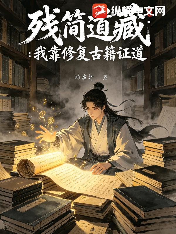 残简道藏：我靠修复古籍证道
