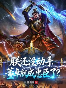 朕还没动手，董卓就成忠臣了？