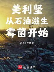 美利坚从石油滋生霉菌开始