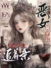 兽校恶女躺平后，被疯批们追着亲