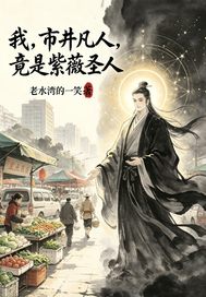 我市井凡人，竟是紫薇圣人