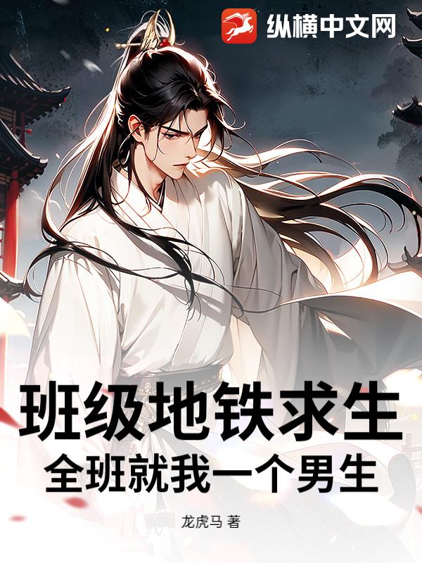 班级地铁求生：全班就我一个男生