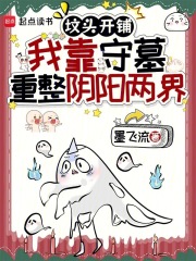 坟头开铺，我靠守墓重整阴阳两界