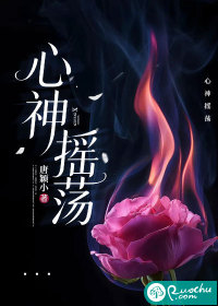 心神摇荡