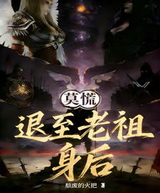 莫慌退至老祖身后
