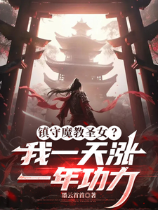 镇守魔教圣女？我一天涨一年功力
