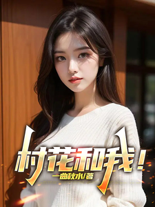 村花和我！