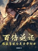 百倍返还！我家孽徒全是女帝转世