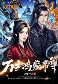 万古鸿蒙帝尊