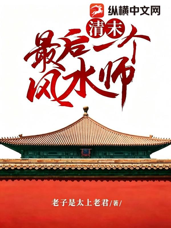 清末最后一个风水师